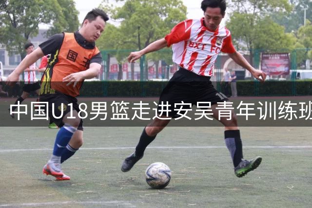中国U18男篮走进安吴青年训练班纪念馆 追寻红色足迹蓄力赛场拼搏