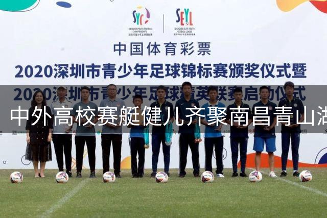 中外高校赛艇健儿齐聚南昌青山湖竞技