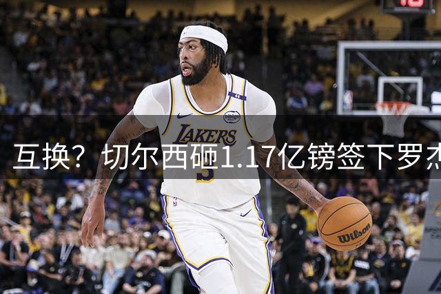 互换？切尔西砸1.17亿镑签下罗杰斯，加纳乔将被租借送往维拉