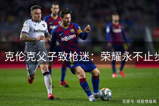 克伦克父子致枪迷：荣耀永不止步 新赛季今夜启航