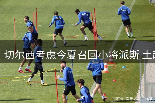 切尔西考虑今夏召回小将派斯 土超队或成新租借选择