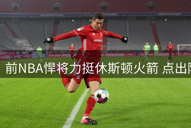 前NBA悍将力挺休斯顿火箭 点出阿门投篮短板 赞杜兰特得分如探囊取物