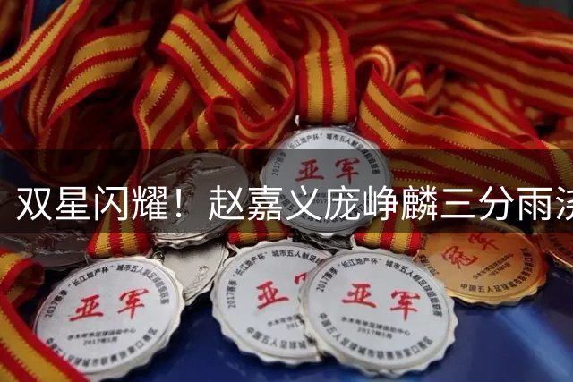 双星闪耀！赵嘉义庞峥麟三分雨浇灭对手反扑希望