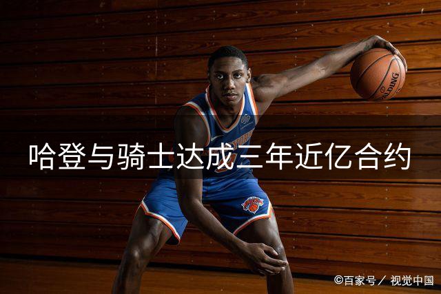 哈登与骑士达成三年近亿合约