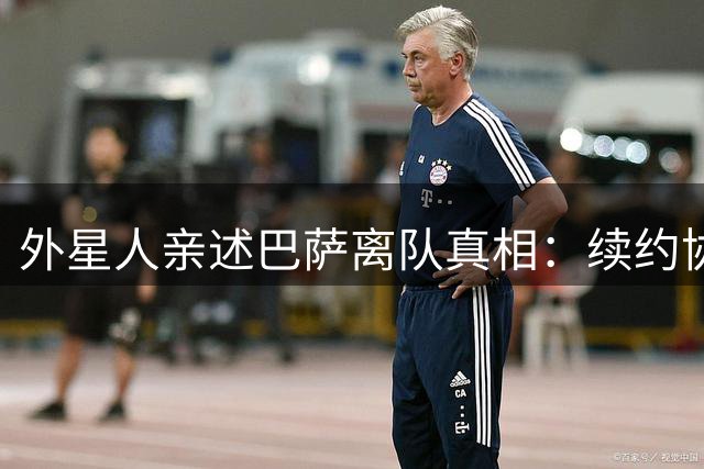 外星人亲述巴萨离队真相：续约协议遭单方面撕毁 4000万转投国米内幕
