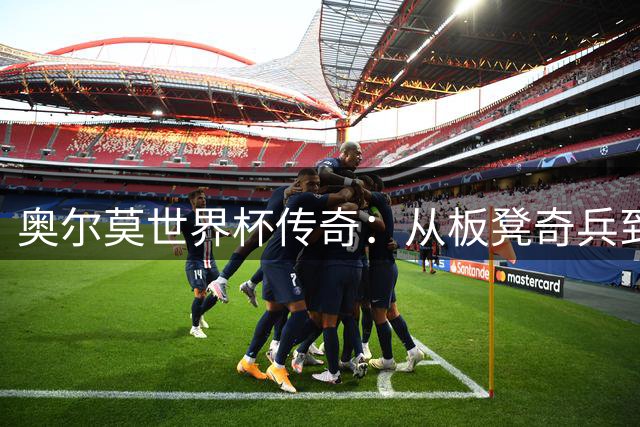 奥尔莫世界杯传奇：从板凳奇兵到冠军核心的完美蜕变
