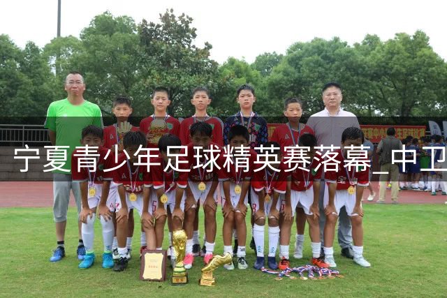 宁夏青少年足球精英赛落幕 中卫U9小将勇夺历史性银牌