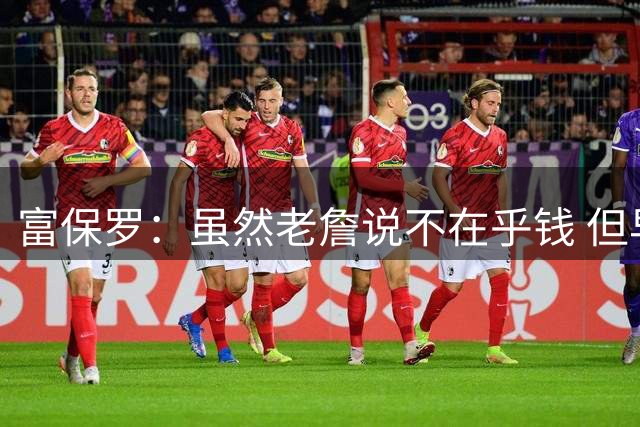 富保罗：虽然老詹说不在乎钱 但早说去76人的话他们本有中产特例