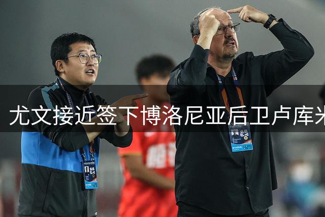 尤文接近签下博洛尼亚后卫卢库米 转会费2000万欧+浮动