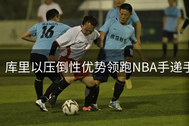 库里以压倒性优势领跑NBA手递手挡拆效率榜
