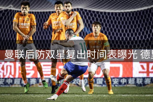 曼联后防双星复出时间表曝光 德里赫特康复进度落后恐缺阵数月