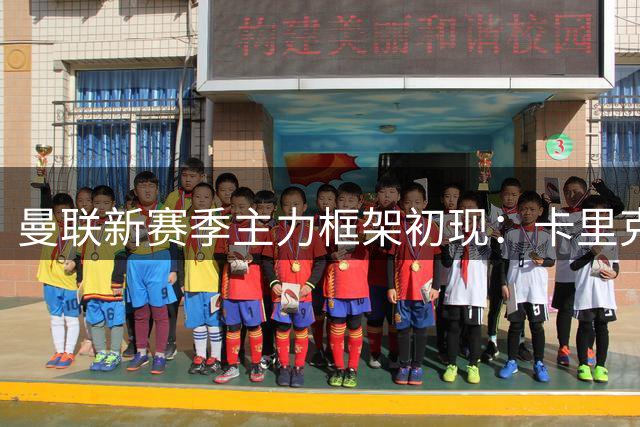 曼联新赛季主力框架初现：卡里克打造豪华阵容，中场新援加盟