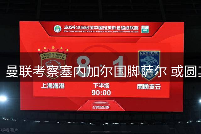 曼联考察塞内加尔国脚萨尔 或圆其儿时红魔梦