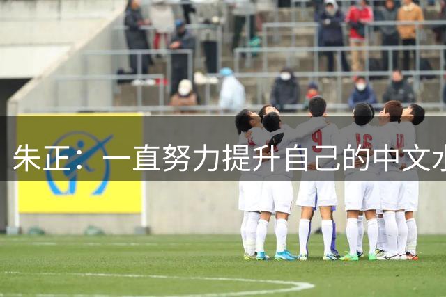 朱正：一直努力提升自己的中文水平 父亲让我练书法 曾临摹整本书