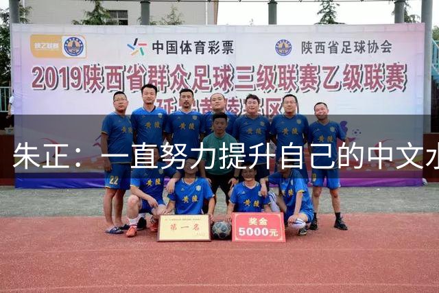 朱正：一直努力提升自己的中文水平 父亲让我练书法 曾临摹整本书