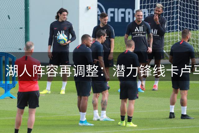 湖人阵容再调整：潜力锋线卡卢马获双向合同 后卫祖德尔遭裁员