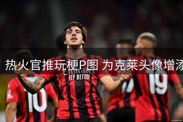 热火官推玩梗P图 为克莱头像增添球队元素