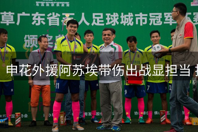 申花外援阿苏埃带伤出战显担当 揭秘毛毅军执教哲学