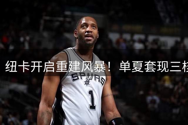 纽卡开启重建风暴！单夏套现三核心狂揽2.75亿欧元