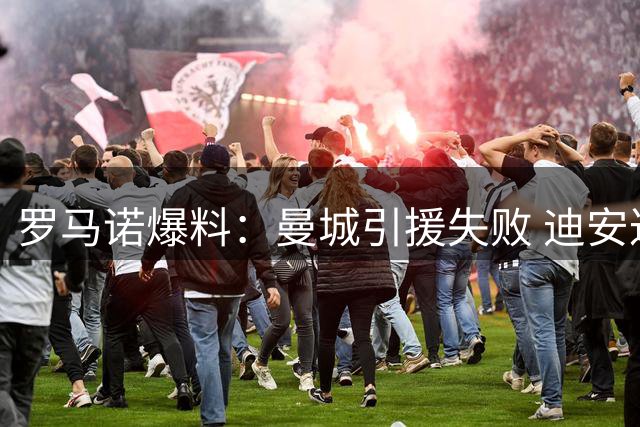 罗马诺爆料：曼城引援失败 迪安达加转投斯特拉斯堡