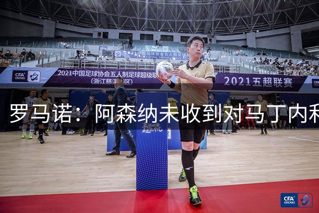 罗马诺：阿森纳未收到对马丁内利合适的报价，他不会去土耳其踢球