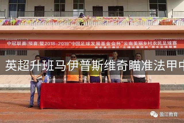 英超升班马伊普斯维奇瞄准法甲中场核心 恩西索转会进入最后阶段