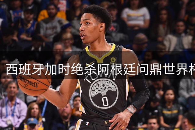 西班牙加时绝杀阿根廷问鼎世界杯 梅西五征梦碎泪洒赛场