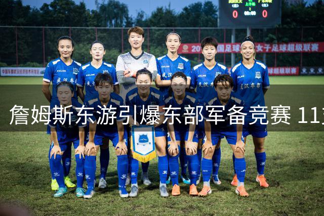 詹姆斯东游引爆东部军备竞赛 11支豪强谁能杀出重围？