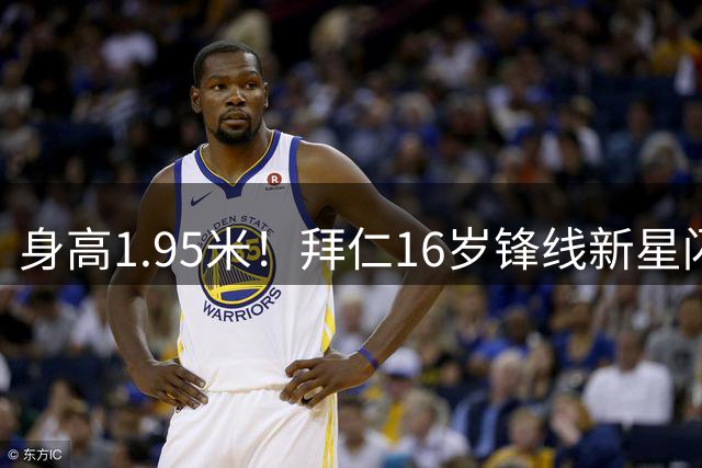 身高1.95米！拜仁16岁锋线新星闪耀训练场 孔帕尼贴身调教