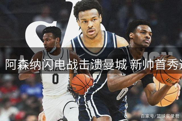 阿森纳闪电战击溃曼城 新帅首秀遭遇惨败