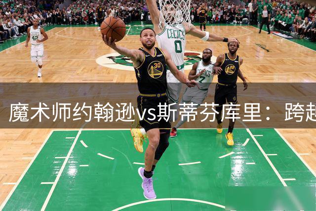 魔术师约翰逊vs斯蒂芬库里：跨越时代的控卫王者之争谁更胜一筹？