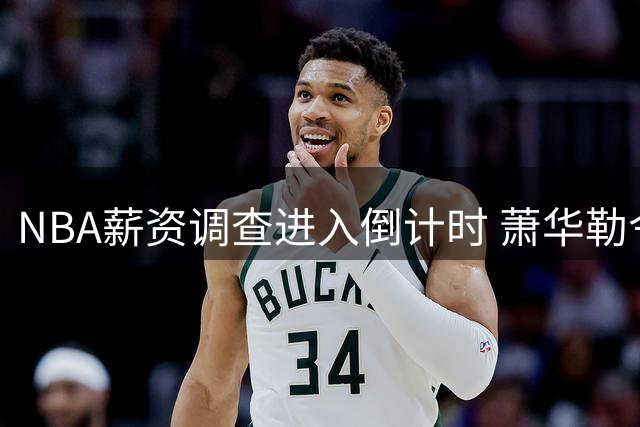 NBA薪资调查进入倒计时 萧华勒令快船小卡案今夏结案